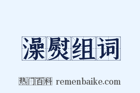 澡熨组词是什么意思的图片